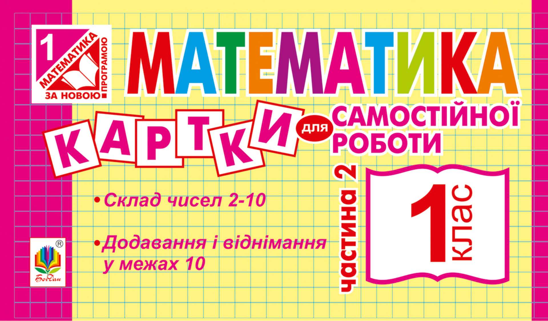 НУШ. Математика. Картки для самостійної роботи. 1 клас....