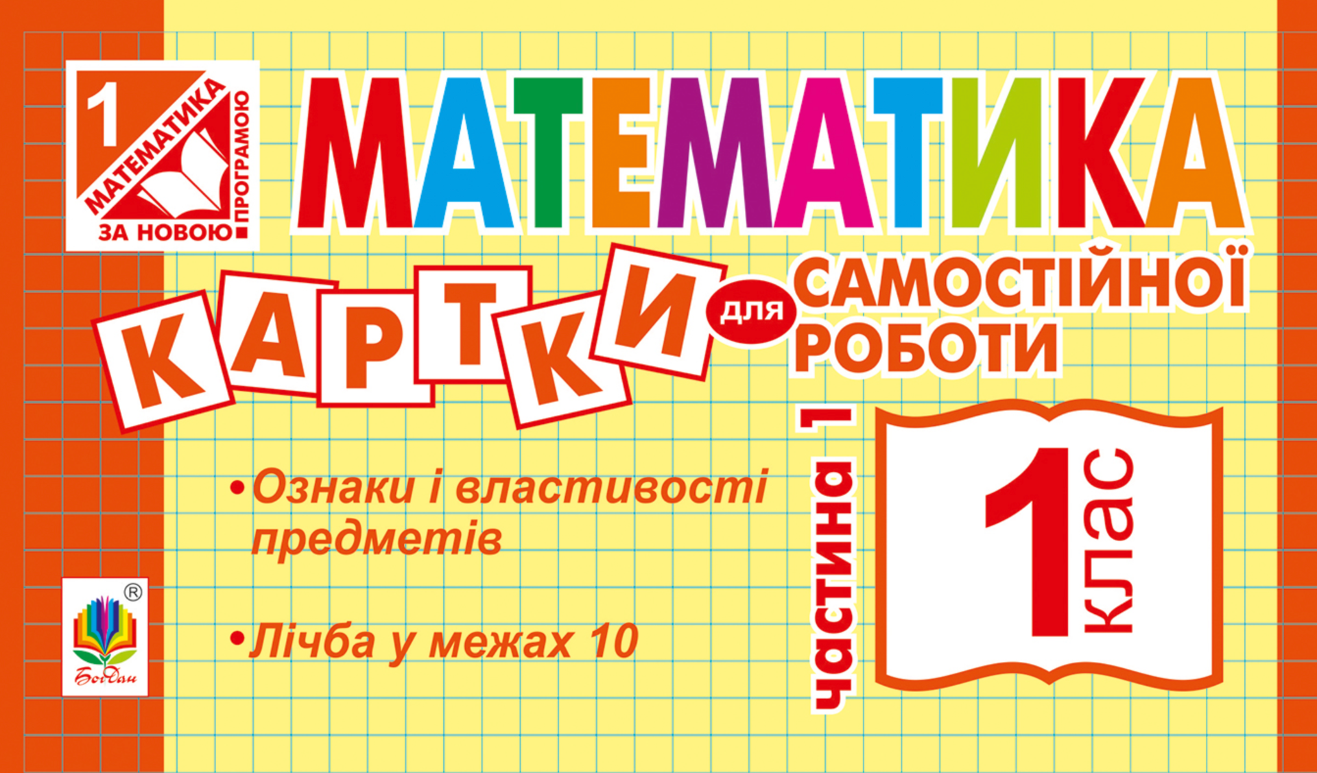 НУШ. Математика. Картки для самостійної роботи. 1 клас....