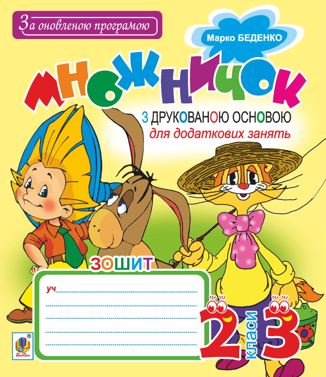 Множничок. Зошит з друкованою основою для додаткових...