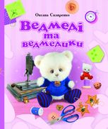 Ведмеді та ведмедики