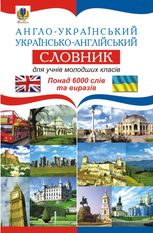 Англо-український. Українсько-англійський словник. Для учнів молодших класів