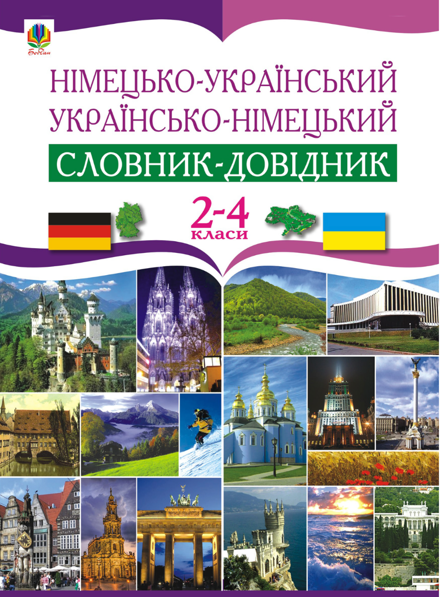 Німецько-український. Українсько-німецький словник-довідник....