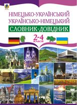 Німецько-український. Українсько-німецький словник-довідник. 2-4 клас