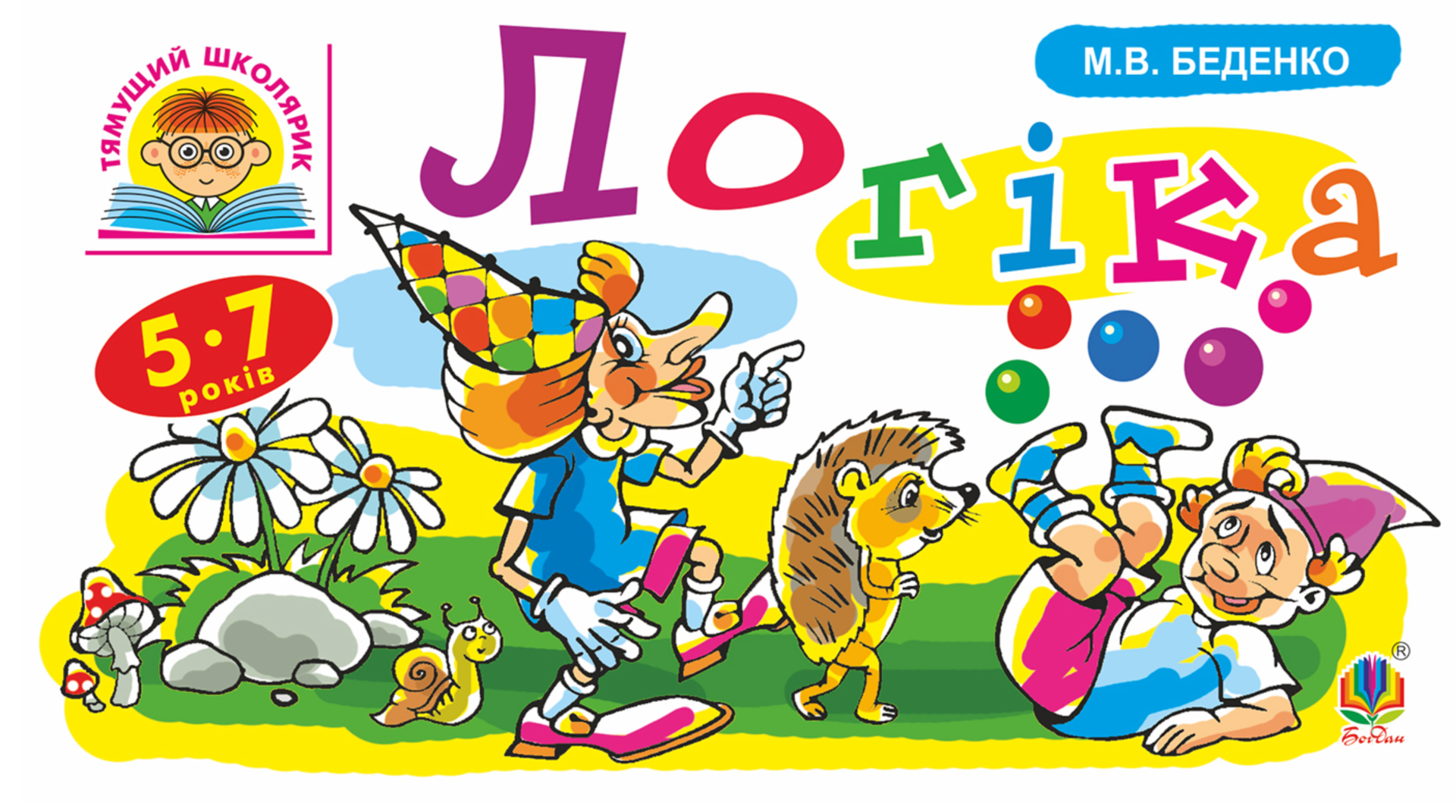 Тямущий школярик. Логіка. 5-7 років