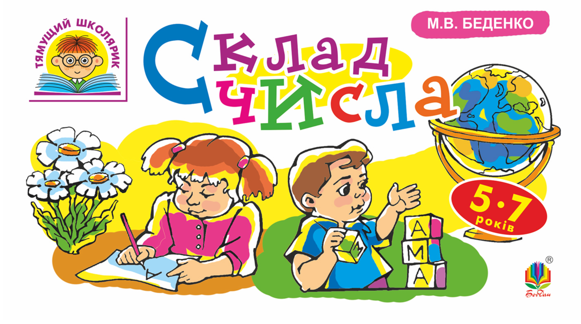 Тямущий школярик. Склад числа. 5-7 років