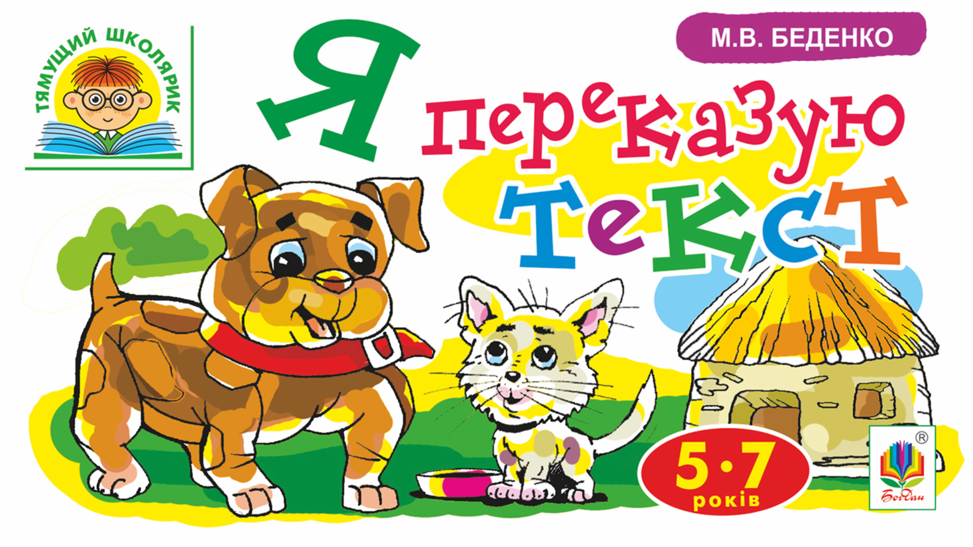 Тямущий школярик. Я переказую текст. 5-7 років