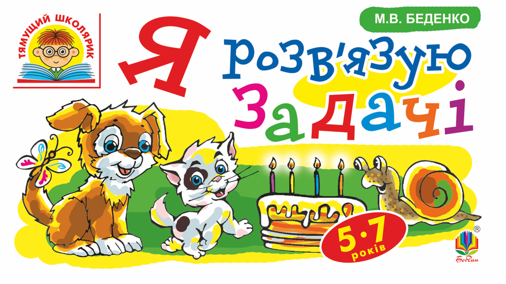 Тямущий школярик. Я розв'язую задачі. 5-7 років