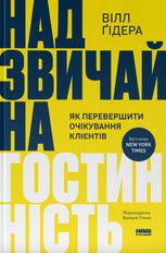 Надзвичайна гостинність