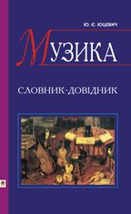 Музика. Словник-довідник