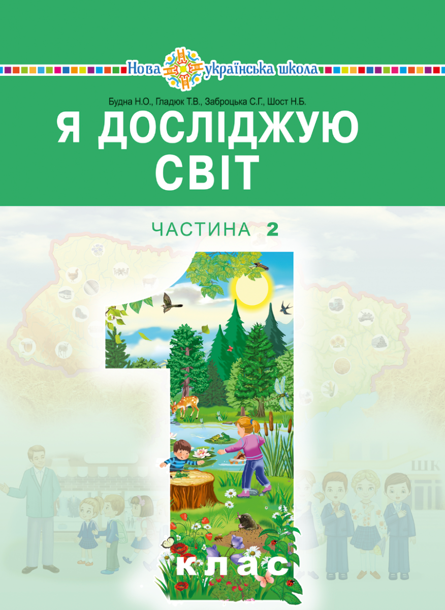 НУШ. Я досліджую світ. Підручник. 1 клас. Частина 2