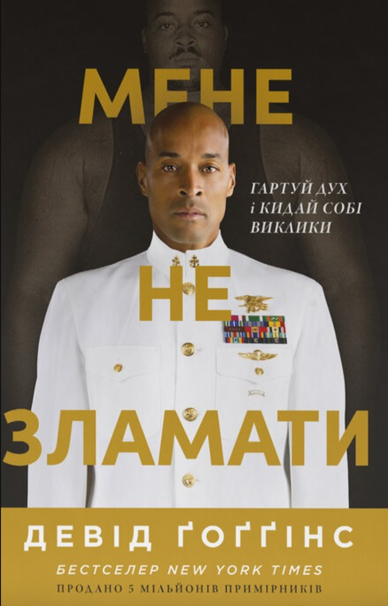 Мене не зламати