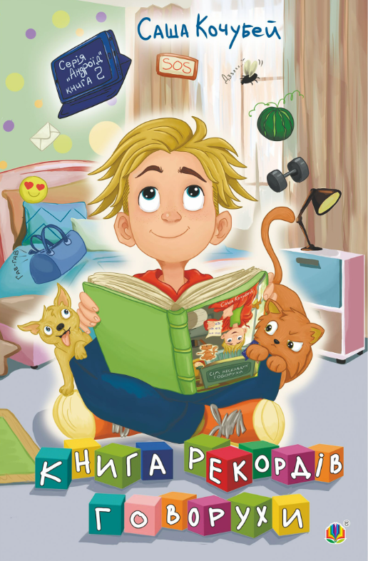 Книга рекордів Говорухи. Книга 2 (Електронна книга)