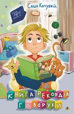 Книга рекордів Говорухи. Книга 2