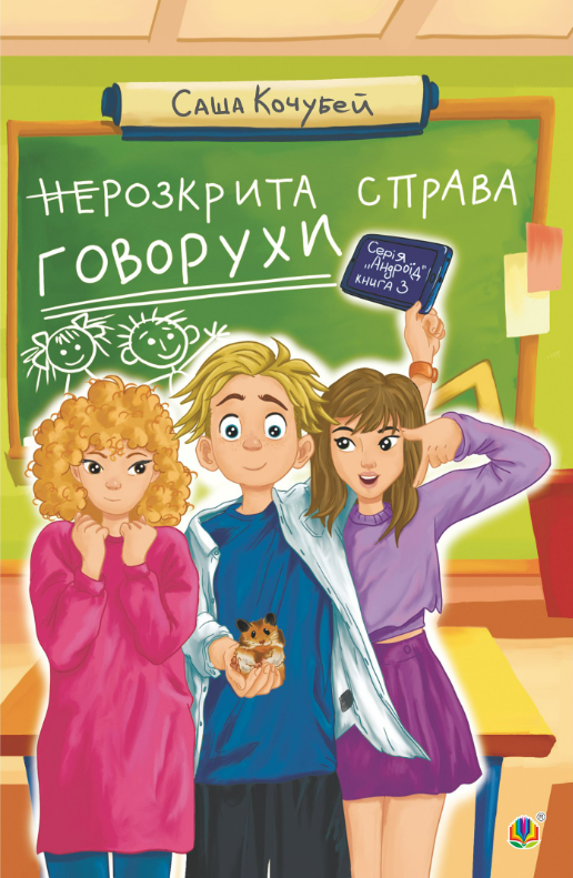 неРозкрита справа Говорухи. Книга 3 (Електронна книга)