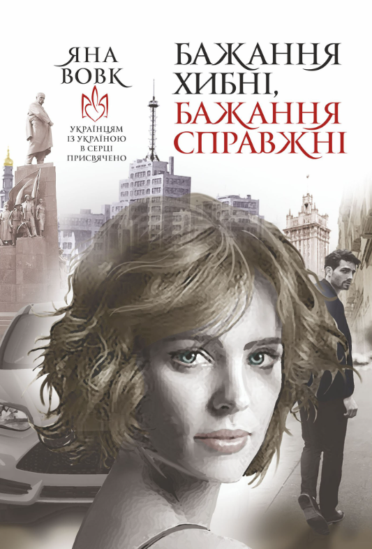 Бажання хибні, бажання справжні (Електронна книга)