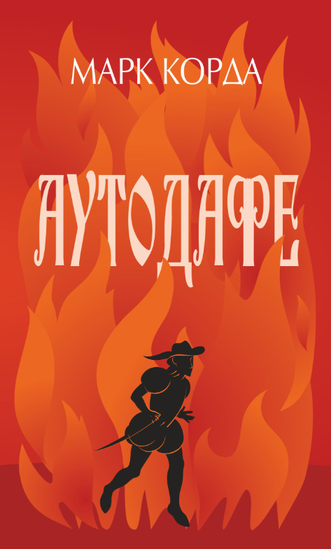 Обкладинка Аутодафе