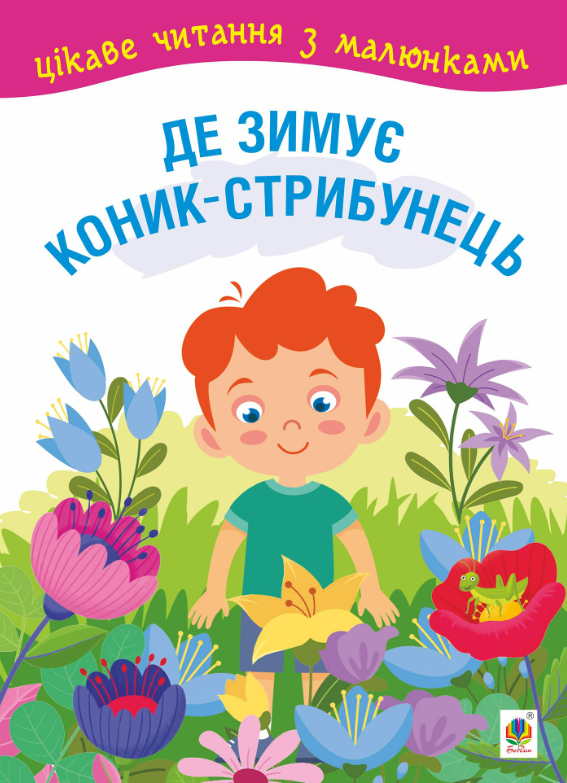 Цікаве читання з малюнками. Де зимує коник-стрибунець