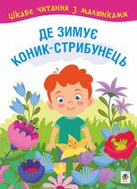 Цікаве читання з малюнками. Де зимує коник-стрибунець