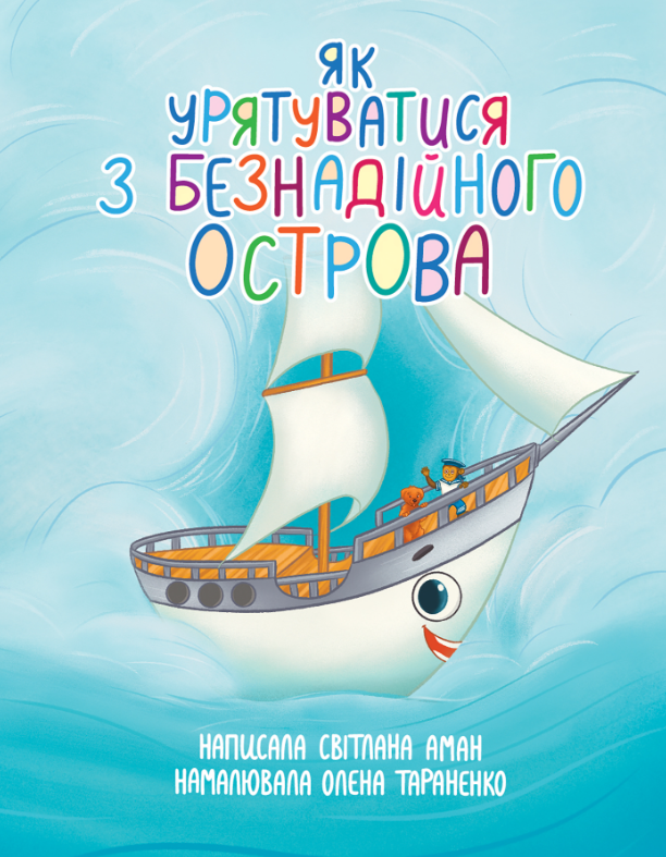 Як урятуватися з Безнадійного острова (Електронна книга)
