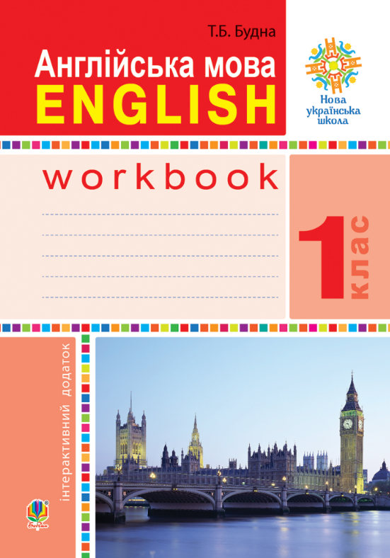 Англійська мова. English. Робочий зошит. Інтерактивний...