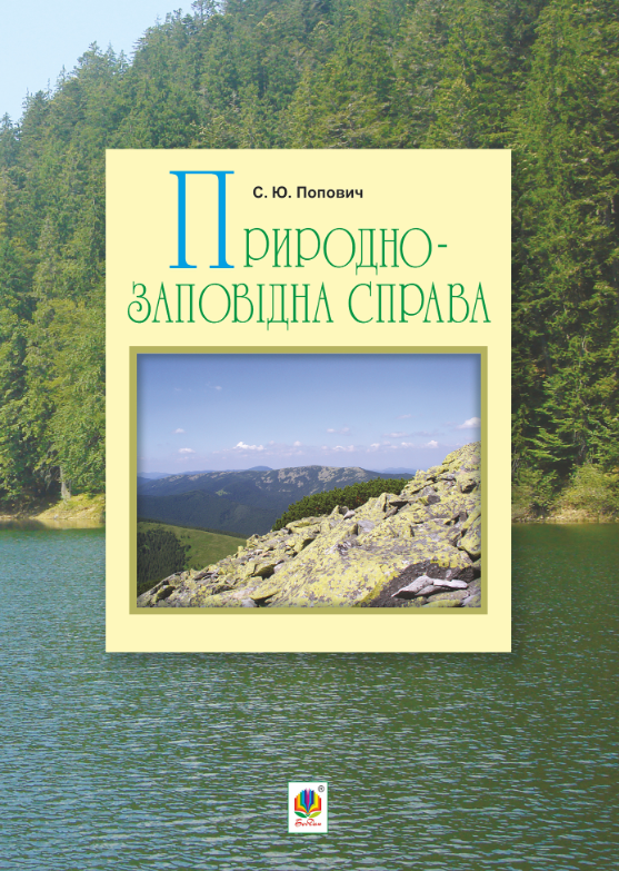 Обкладинка Природно-заповідна справа
