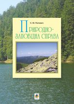 Природно-заповідна справа
