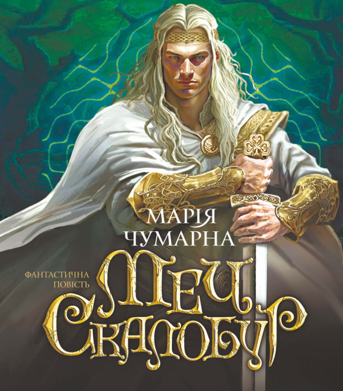 Меч Скалобур (Електронна книга)