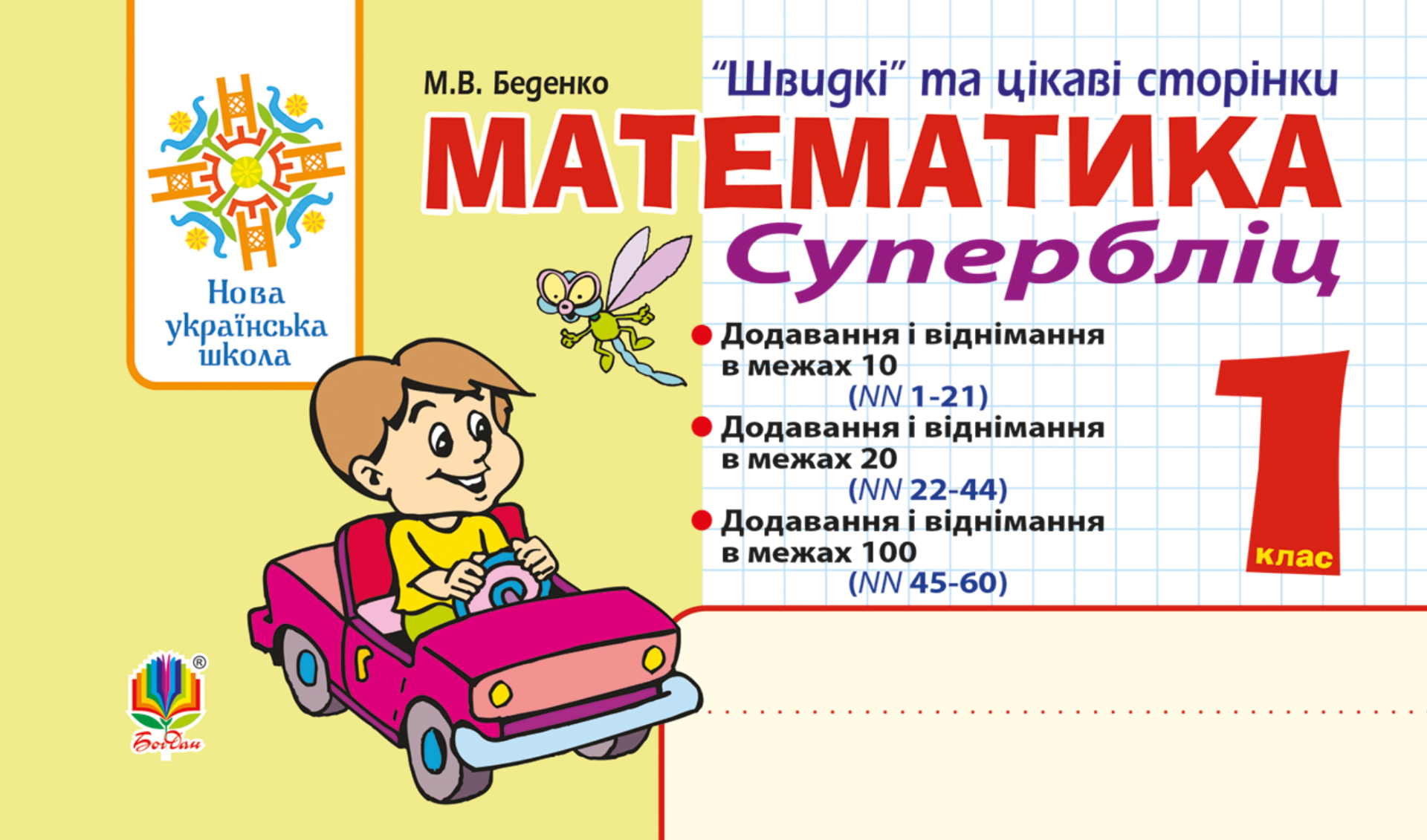 НУШ. Математика. Швидкі та цікаві сторінки. Супербліц....