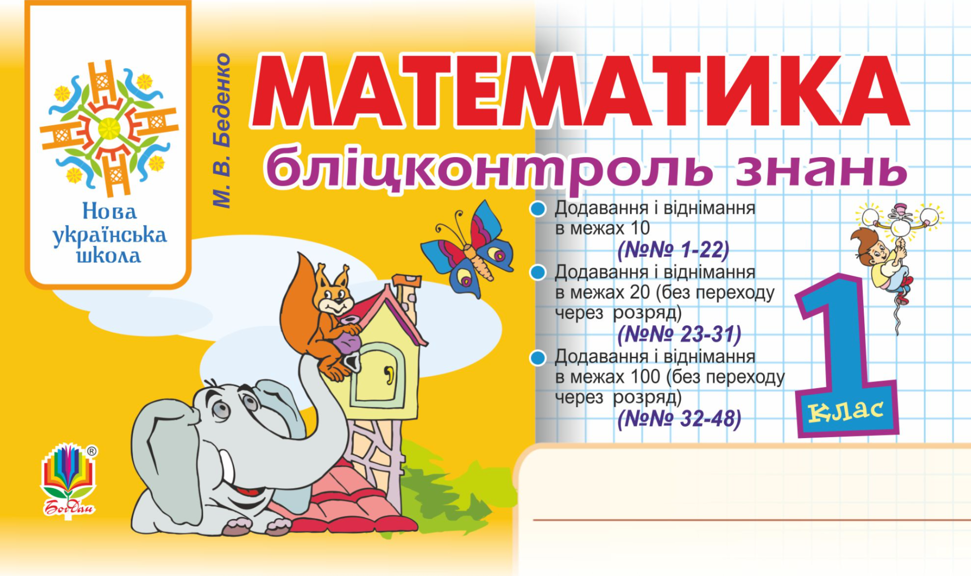 Математика. 1 клас. Бліцконтроль знань. НУШ