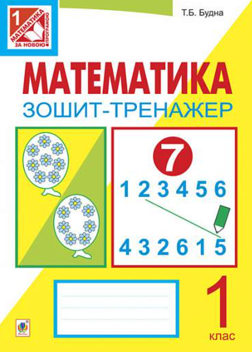 Математика. Зошит-тренажер. 1 клас. Частина 1
