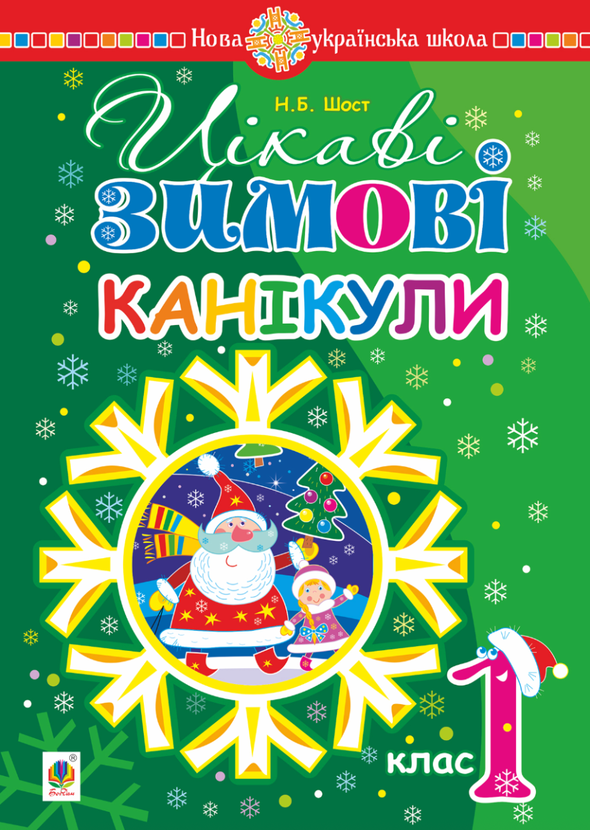 Цікаві зимові канікули. 1 клас