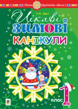 НУШ. Цікаві зимові канікули. 1 клас