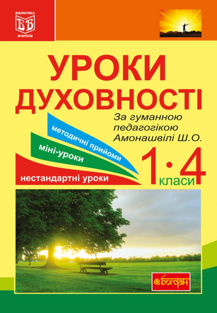 Уроки духовності. За гуманною педагогікою Амонашвілі...