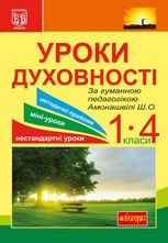 Уроки духовності. За гуманною педагогікою Амонашвілі Ш. О. 1-4 класи
