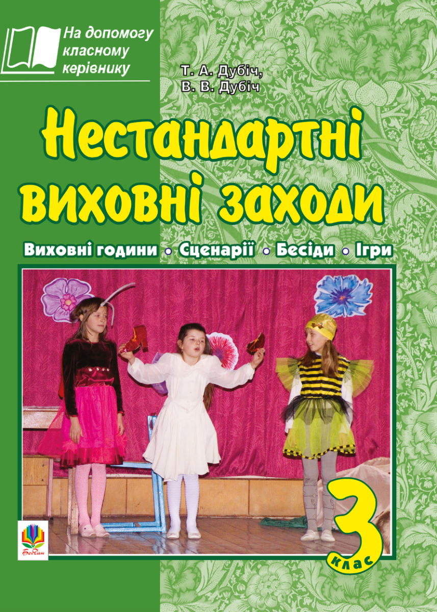 Нестандартні виховні заходи. 3 клас