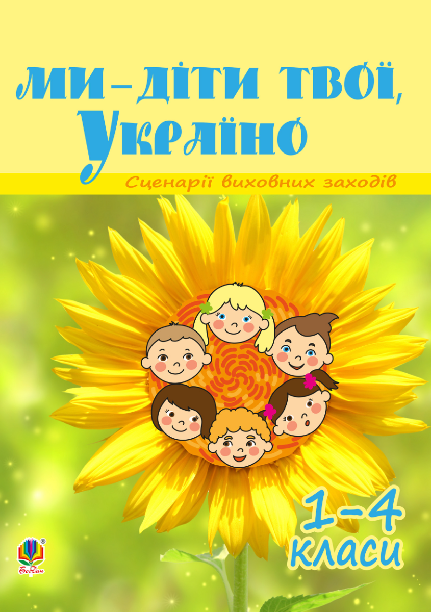 Ми - діти твої, Україно. Сценарії виховних заходів....