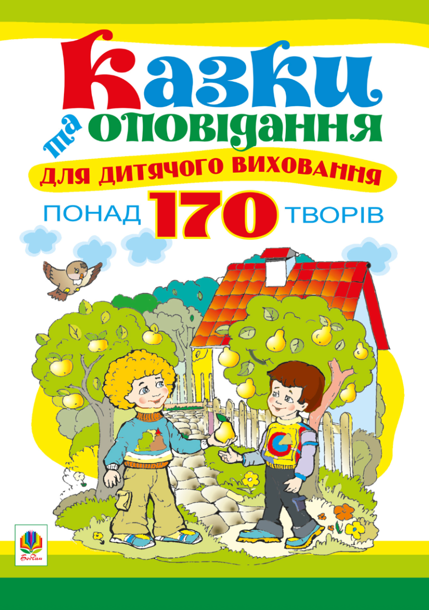 Казки та оповідання для дитячого виховання