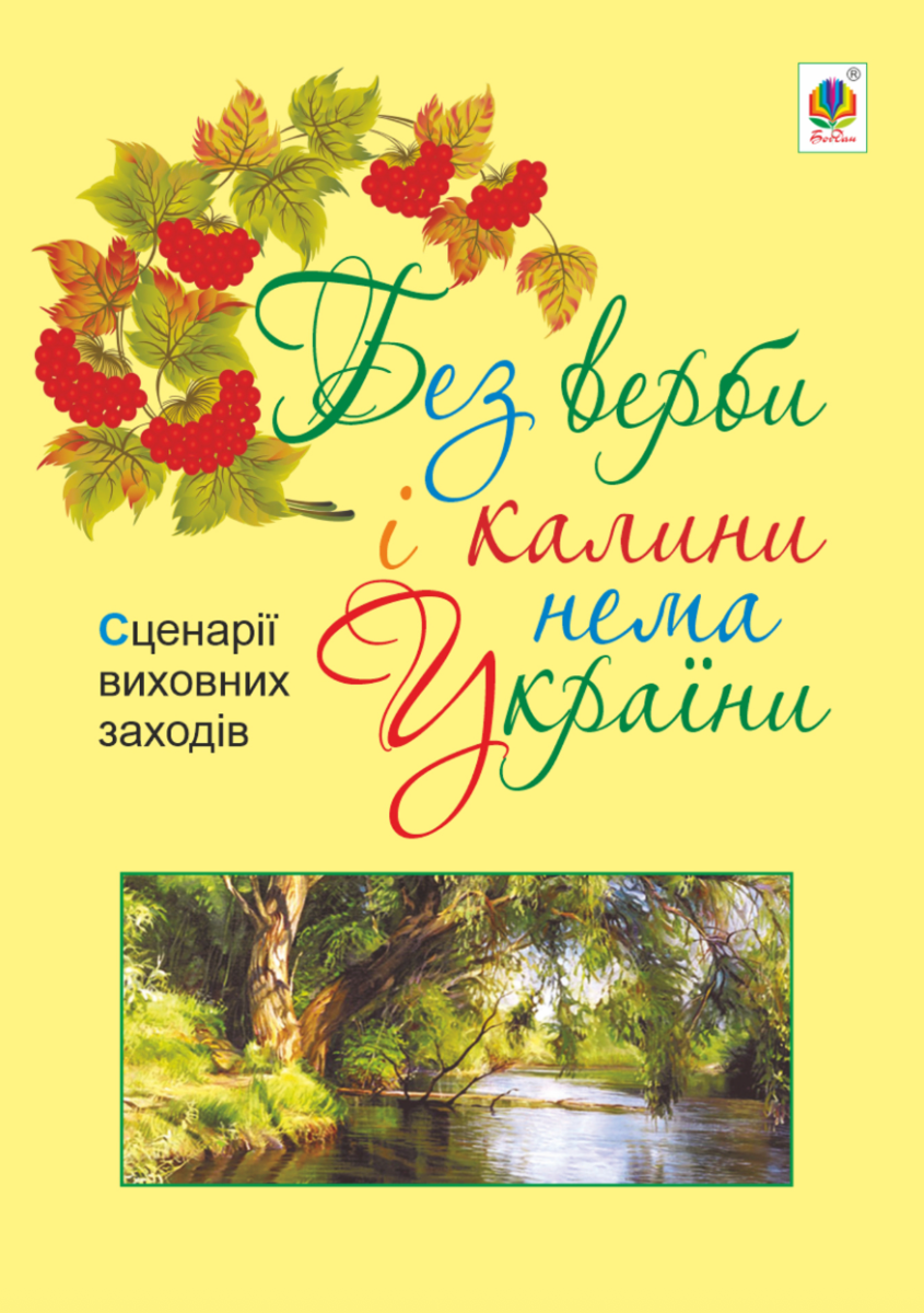 Без верби і калини нема України. Сценарії виховних...