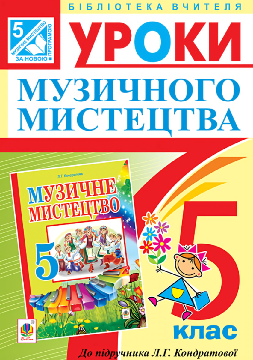Уроки музичного мистецтва. Посібник для вчителя. 5...