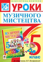 Уроки музичного мистецтва. Посібник для вчителя. 5 клас