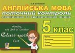 Поточний контроль лексичних та граматичних знань з англійської мови. 5 клас