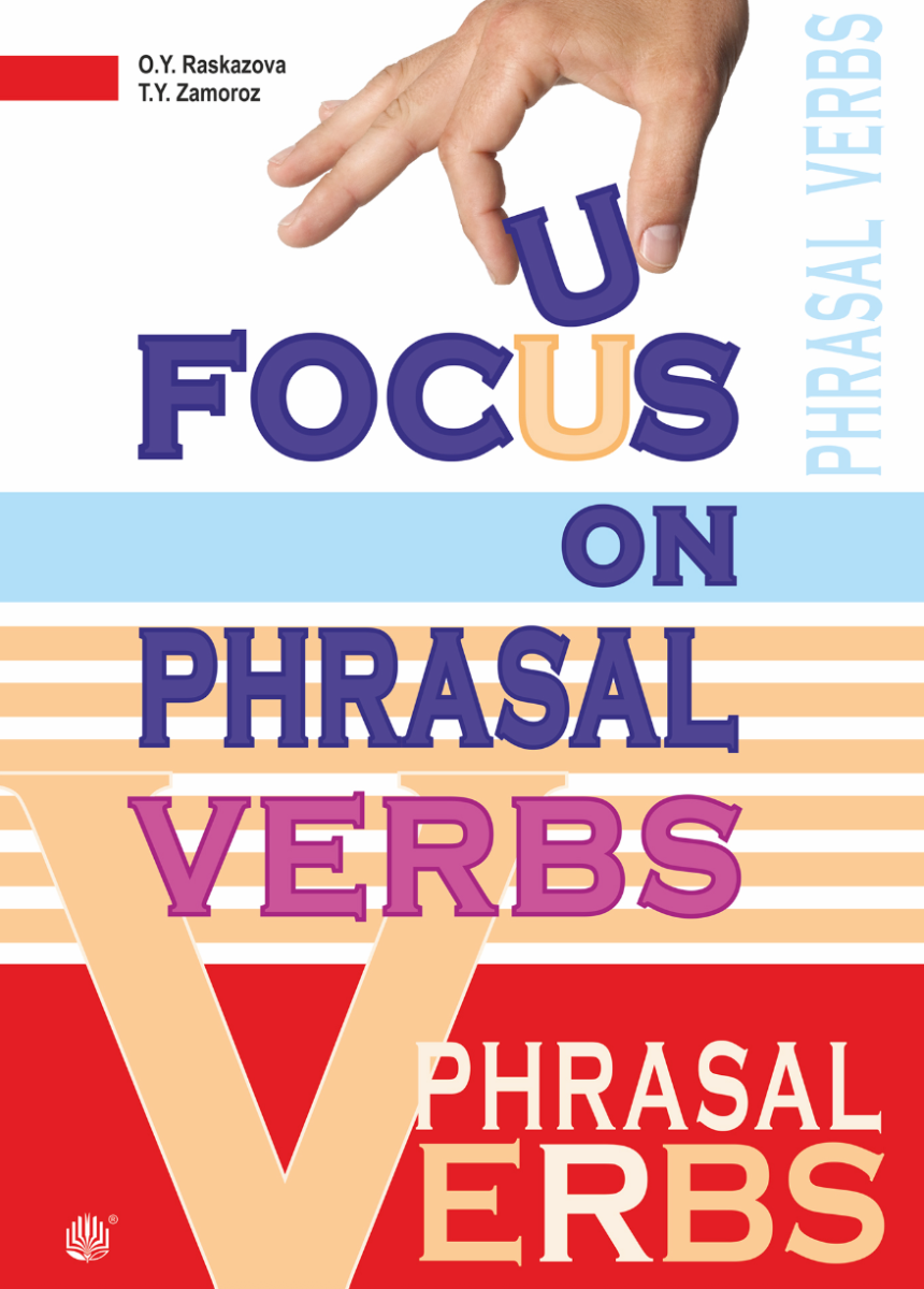 Focus on Phrasal Verbs. Вивчаємо фразові дієслова (Електронна книга)