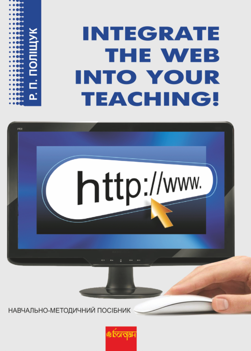 Integrate the Web into Your Teaching. Навчально-методичний...