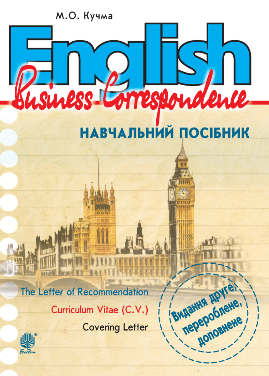 English. Business Correspondence. Навчальний посібник