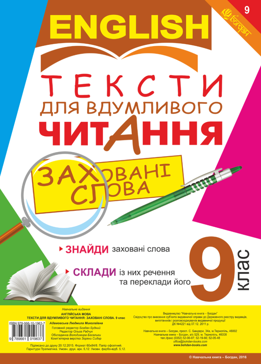 Англійська мова. Тексти для вдумливого читання. Заховані...