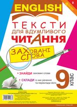 Англійська мова. Тексти для вдумливого читання. Заховані слова. 9 клас