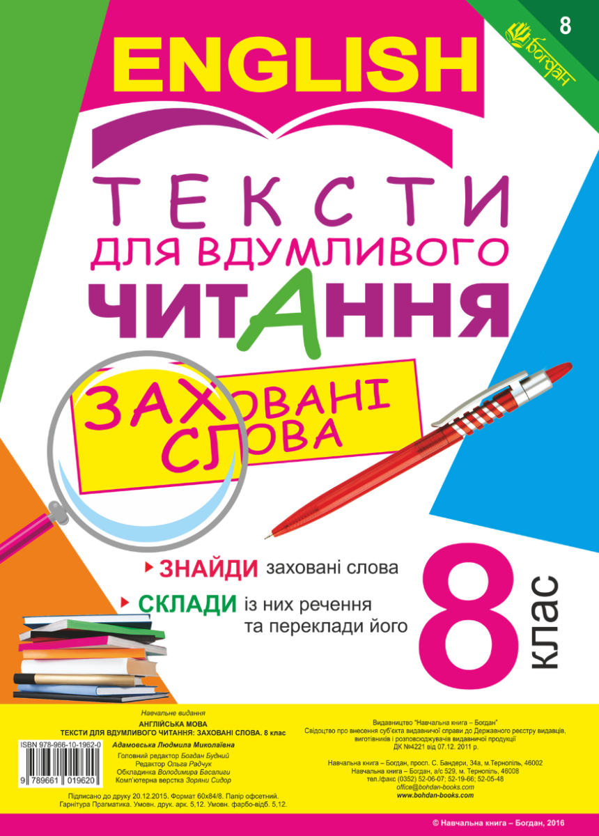 Англійська мова. Тексти для вдумливого читання. Заховані...