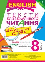 Англійська мова. Тексти для вдумливого читання. Заховані слова. 8 клас
