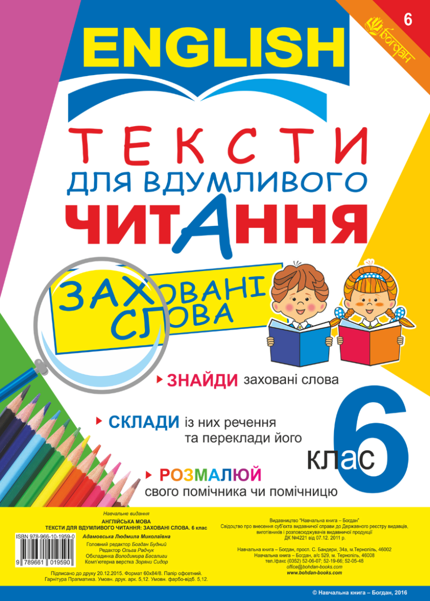 Англійська мова. Тексти для вдумливого читання. Заховані...