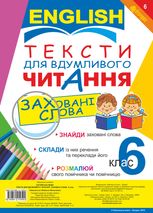 Англійська мова. Тексти для вдумливого читання. Заховані слова. 6 клас